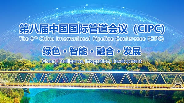 2025年4月北京见！第八届中国国际管星空体育网站入口道会议（CIPC）暨技术装备与成果展盛大开启(图1)